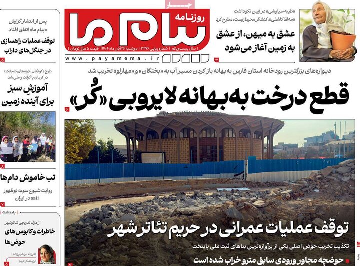 روزنامه های صبح 26 ابان