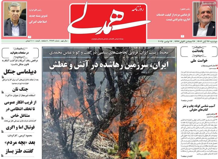 روزنامه های صبح 26 ابان