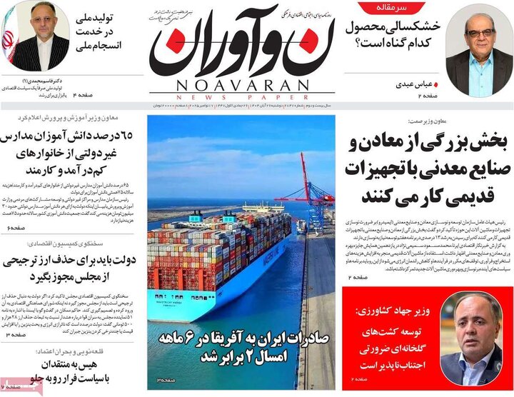 روزنامه های صبح 26 ابان