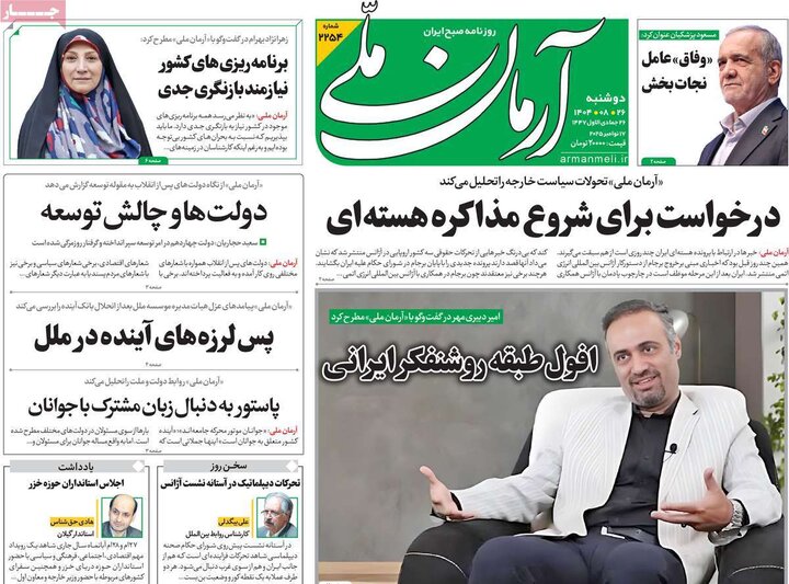 روزنامه های صبح 26 ابان