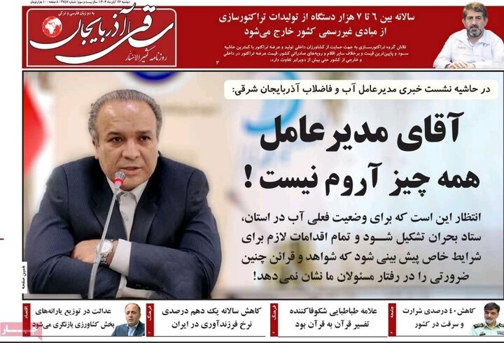 روزنامه های آذربایجان‌شرقی