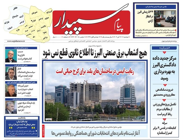 صفحه اول روزنامه‌های استان البرز دوشنبه ۲۶ آبان ماه