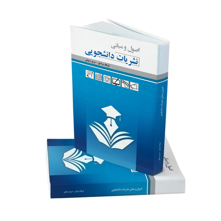 کتاب «اصول و مبانی نشریات دانشجویی از اندیشه تا اجرا» منتشر شد