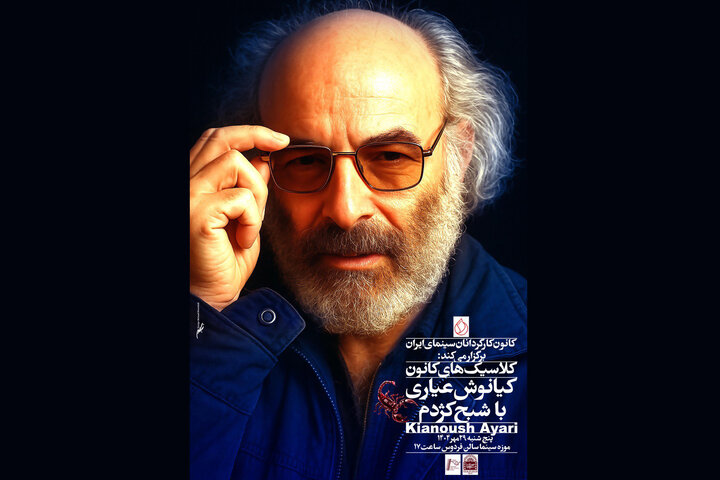 تجلیل از کیانوش عیاری با نمایش «شبح کژدم»