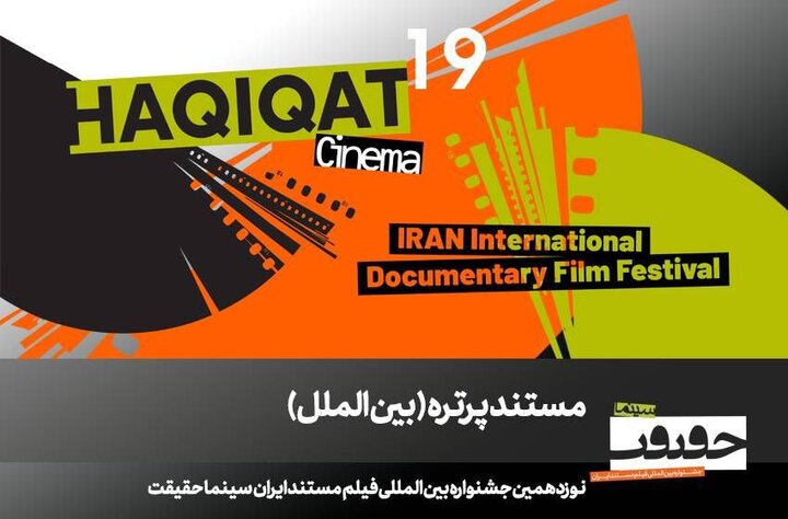 حضور ۱۲ مستند پرتره بینالمللی در «سینماحقیقت»