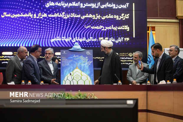 مراسم رونمایی و اعلام برنامه‌های ستاد بزرگداشت پیامبر رحمت (ص)