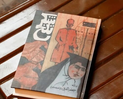 جعفر شهری در «قند و نمک» ضربالمثل میگوید