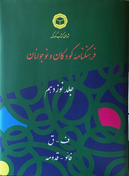 ۴۰ سال تلاش برای فرهنگنامه کودک و نوجوان/۹۴ سال زندگی پرمحتوا