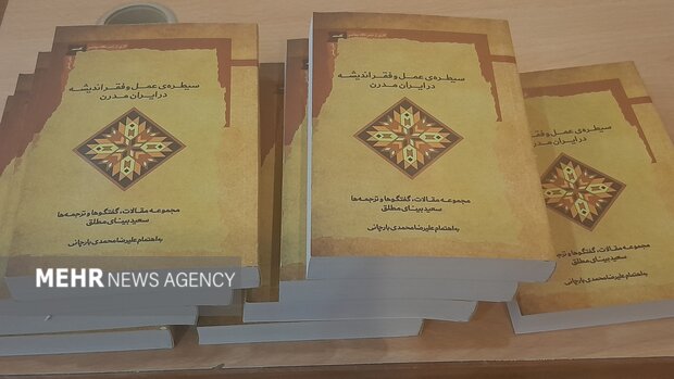 کتاب «سیطره‌ی عمل و فقر اندیشه در ایران مدرن» رونمایی شد