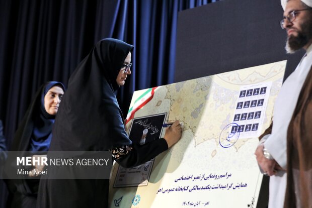 همایش ملی گرامیداشت یکصد سالگی کتابخانه عمومی اهر