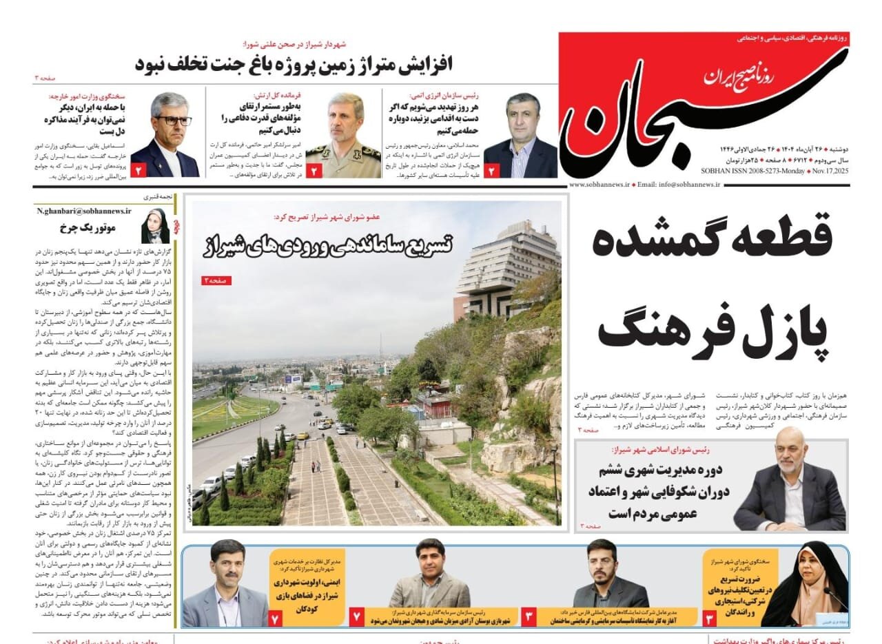 صفحه نخست روزنامه های استان فارس دوشنبه ۲۶ آبان ماه