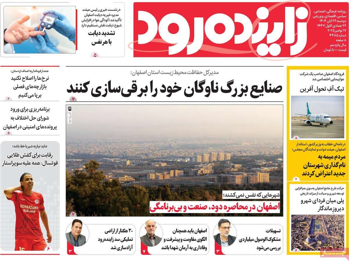صفحه نخست روزنامه‌های اصفهان دوشنبه ۲۶ آبان