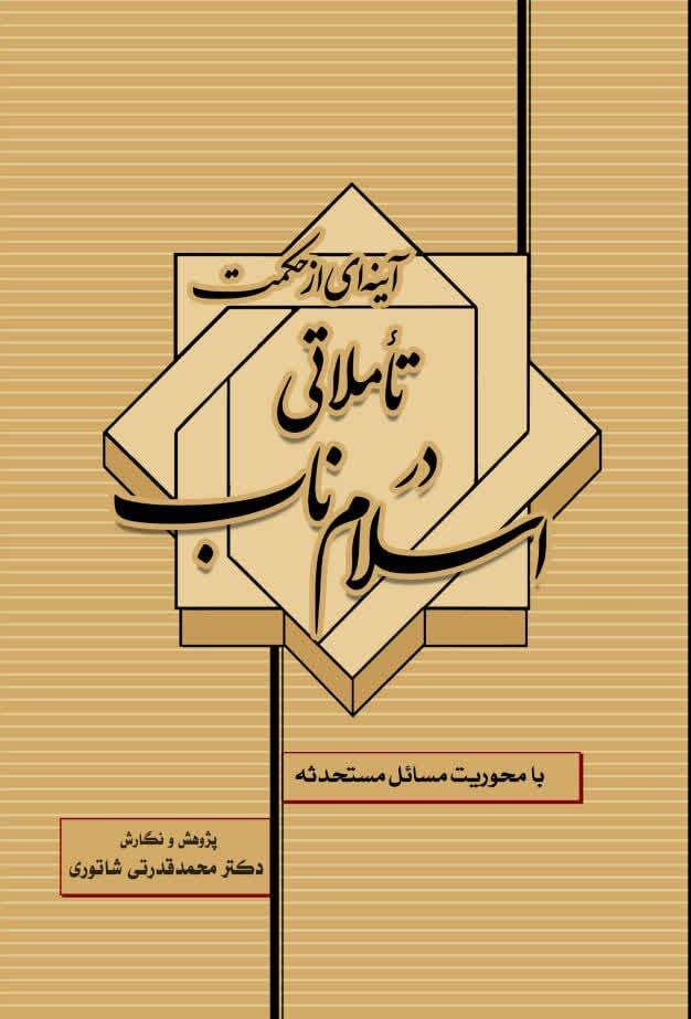 الگوی کاربردی مواجهه با چالشها در بررسی مفهوم وحدت و کرامت انسانی