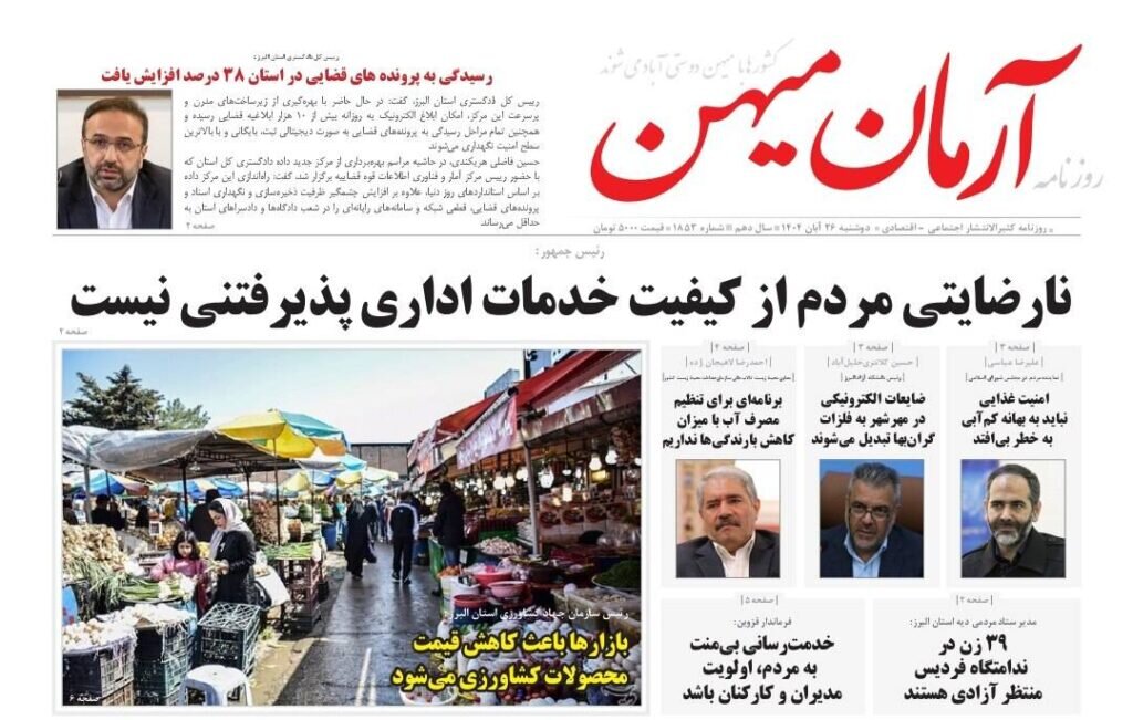 صفحه اول روزنامه‌های استان البرز دوشنبه ۲۶ آبان ماه