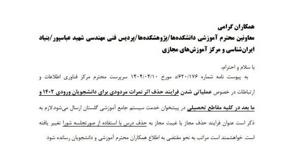 حذف اثر نمره مردودی برای ورودیهای ۱۴۰۲ به بعد در دانشگاه شهید بهشتی