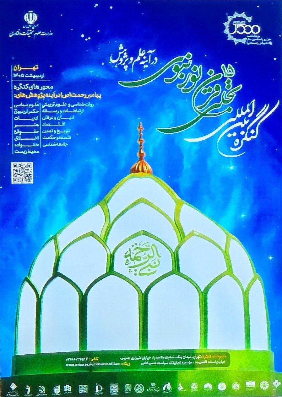 جزئیات کنگره بین‌المللی تجلی ۱۵ قرن نور نبوی؛تاکید بر برگزاری کم‌هزینه