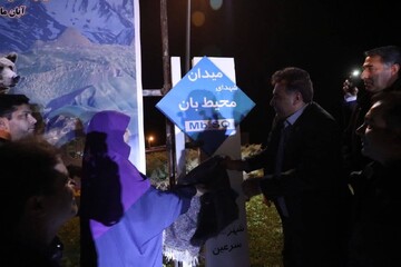 افتتاح میدان شهدای محیط‌بان در سرعین با حضور رئیس سازمان محیط زیست