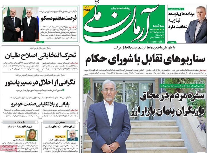 روزنامه های صبح 27 ابان