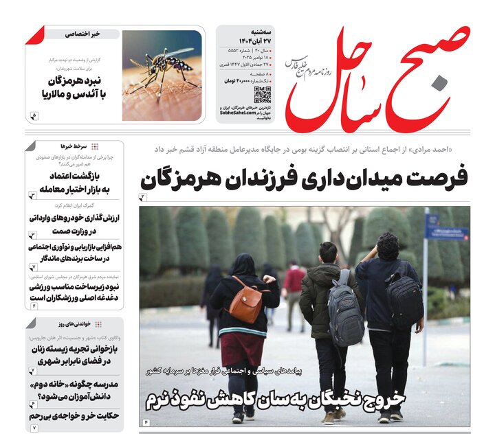 صفحه نخست روزنامه های هرمزگان ۲۷ آبان