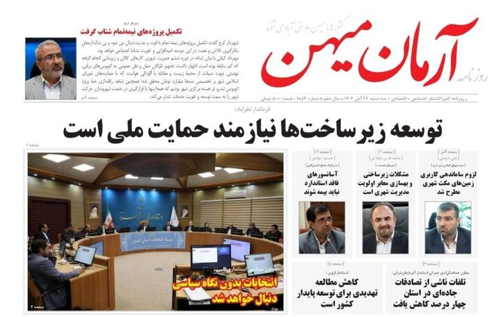 صفحه اول روزنامه‌های استان البرز سه‌شنبه ۲۷ آبان ماه