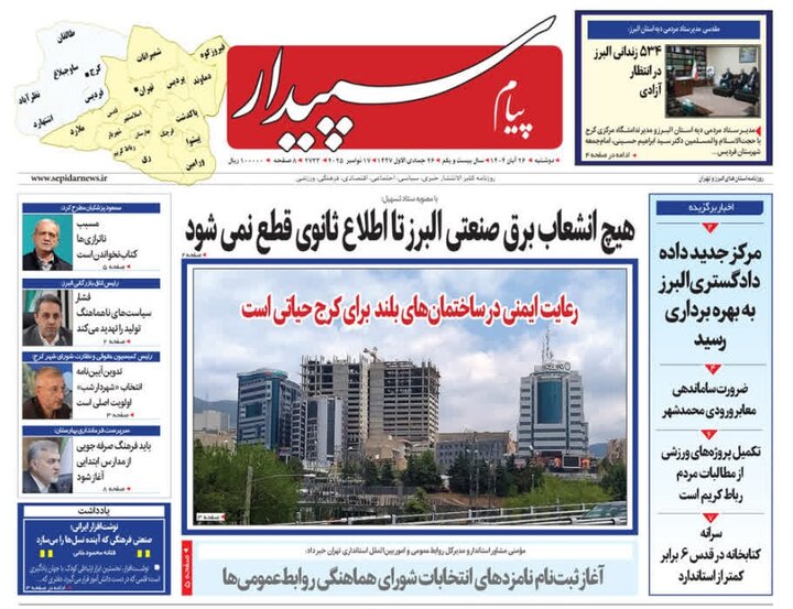 صفحه اول روزنامه‌های استان البرز سه‌شنبه ۲۷ آبان ماه
