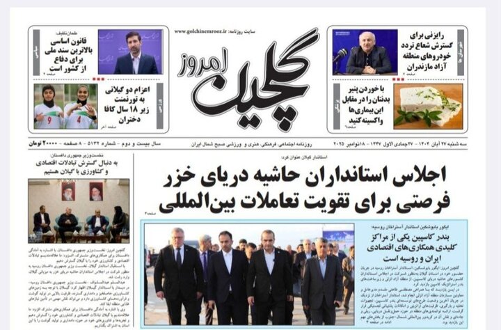 صفحه اول روزنامه های گیلان