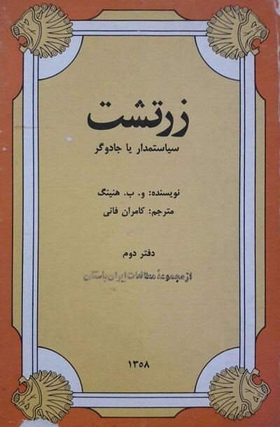 نابغه سختگیر، ستون ایران‌شناسی قرن بیستم / ایرانشناسی مدیون هنینگ است 3