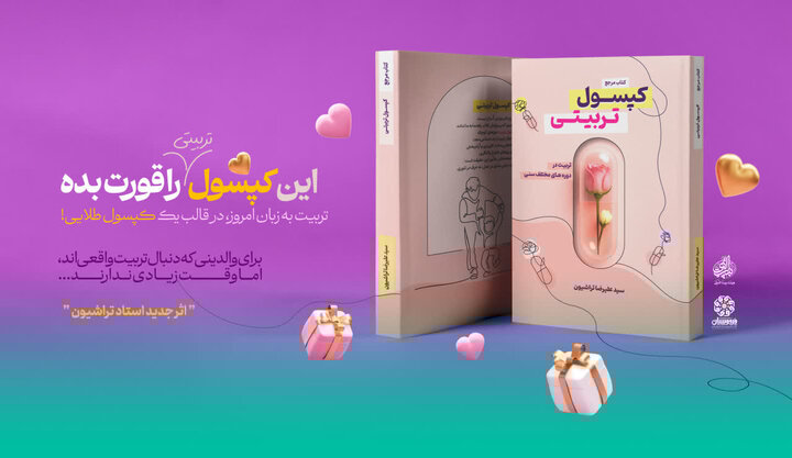 کپسول تربیتی؛ تبیین خانواده سالم در گام‌های روزانه ایمان، علم و محبت