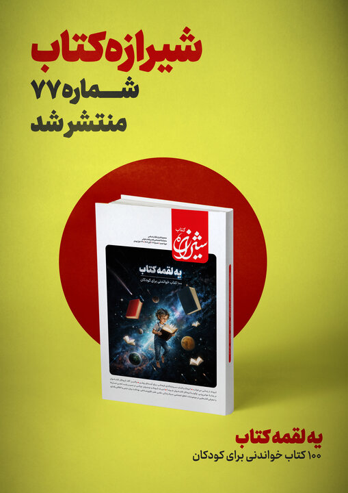 معرفی ۱۰۰ کتاب خواندنی برای کودکان