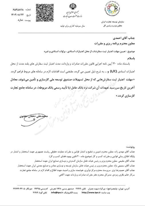 بخشنامه جدید سازمان توسعه تجارت درباره اعتبار ثبت سفارشها