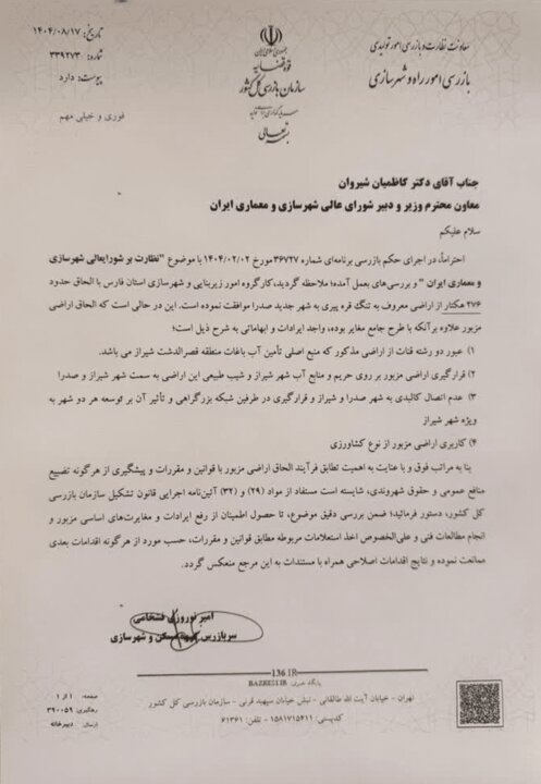 الحاقی اراضی حاشیه‌ساز قره پیری شیراز به شهر صدرا متوقف شد