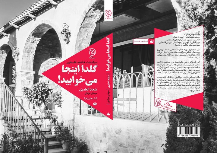 روایتی از غصب سرزمین و بازگشت به خانه‌ای که دیگر «خانه» نبود 2