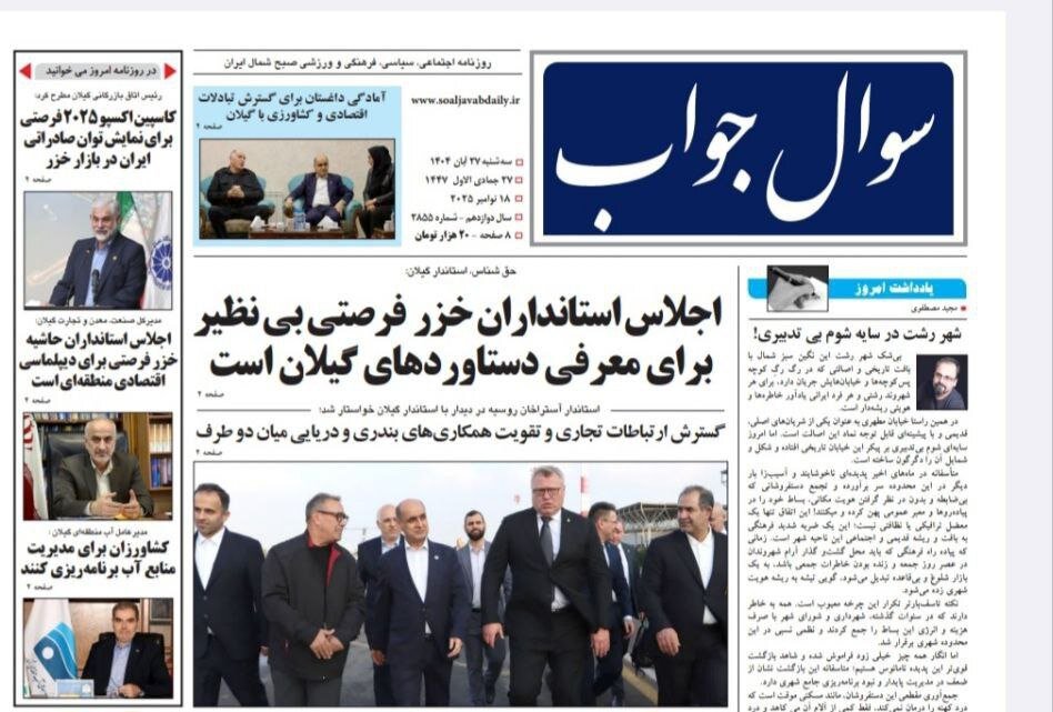 صفحه اول روزنامه های گیلان ۲۷ آبان ۱۴۰۴