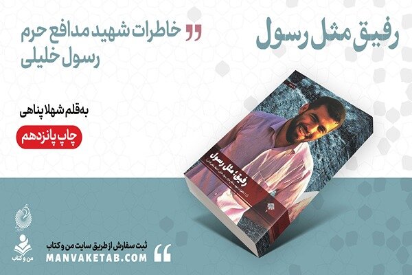كتاب،رسول،شهيد،رفيق،طيف،توي،درد،سن،دوست،علي،نفر،رفاقت،پيچيد، ...