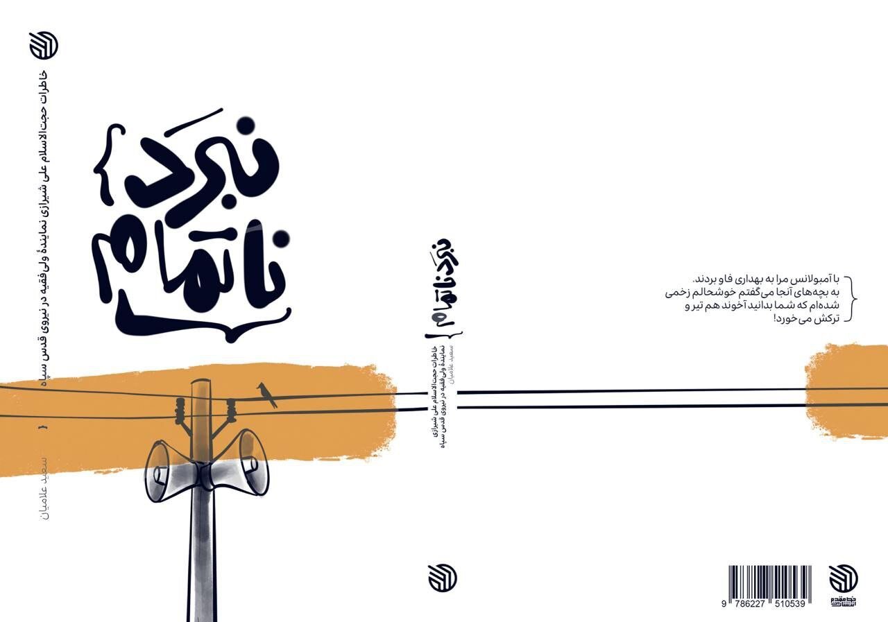 شيرازي،علي،جنگ،ازدواج،كتاب،ناتمام،نبرد،خاطرات