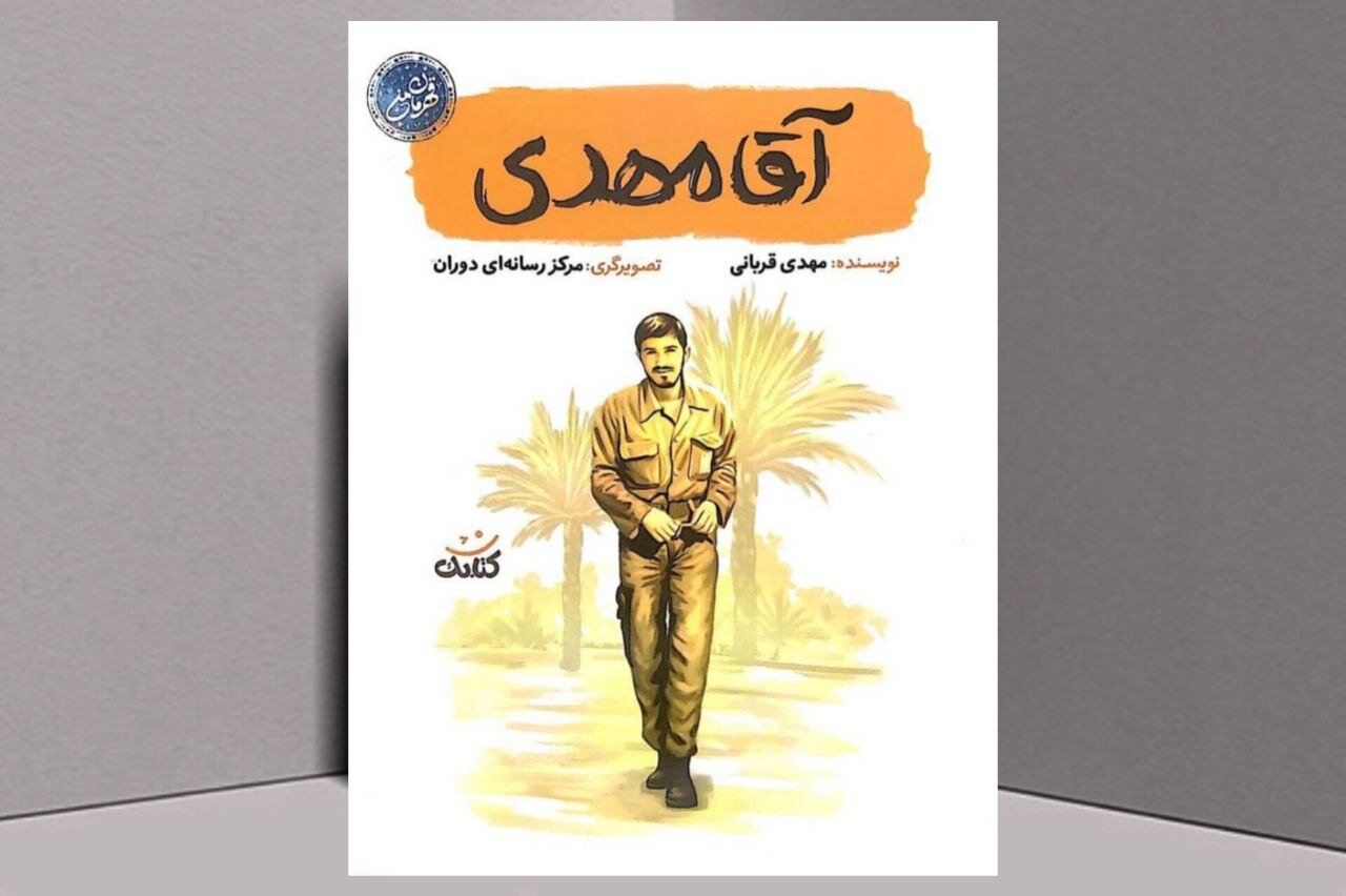 مهدي،كتاب،زندگي،ارائه،روايت،ديني،الگويي،فرماندهي،تلاش،لشكر،ن ...