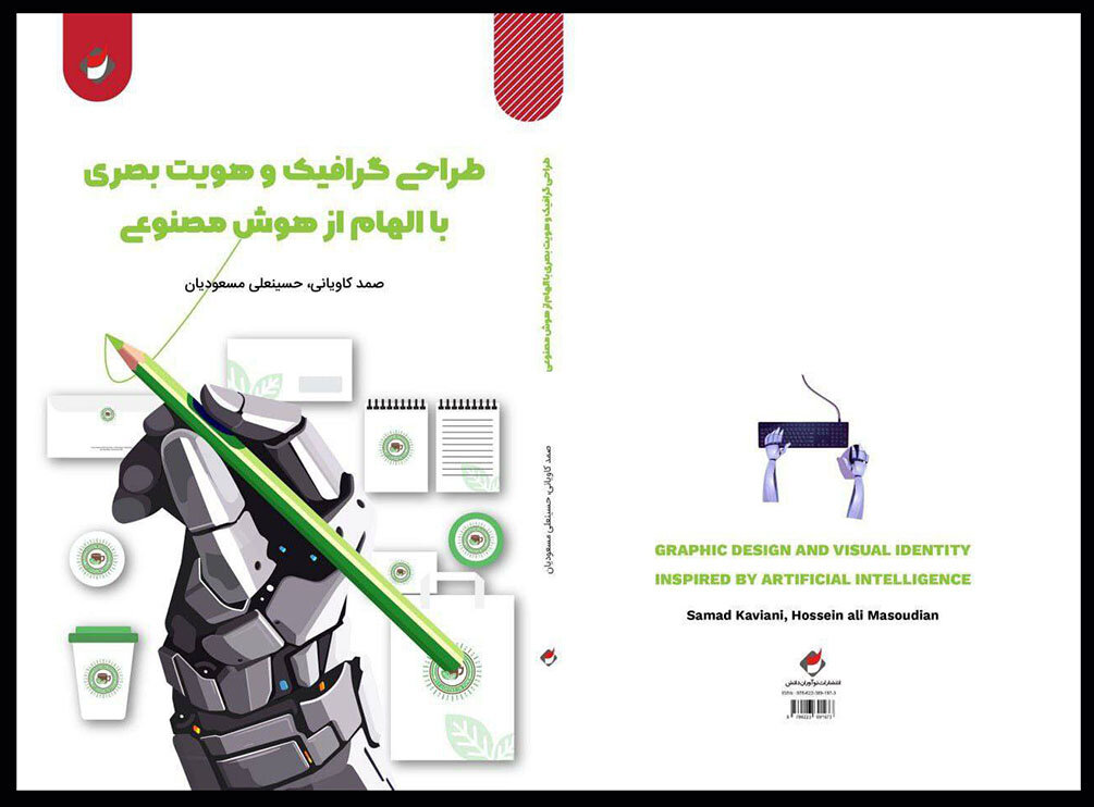 بصري،طراحي،گرافيك،كتاب،كاوياني،هويت،صمد،هوش،مصنوعي