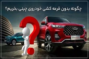 چگونه بدون قرعه کشی خودروی چینی بخریم؟ منبع سایت خبرگزاری مهر