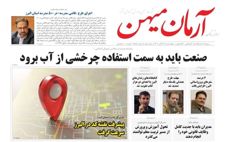 صفحه اول روزنامه‌های استان البرز چهارشنبه ۲۸ آبان ماه