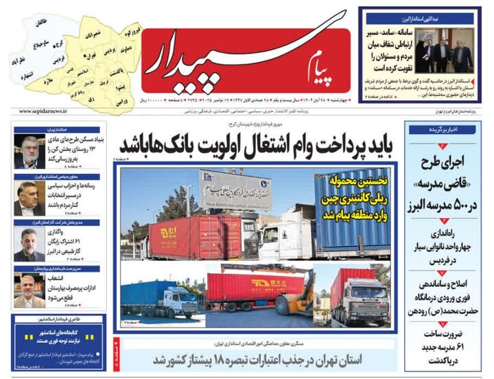 صفحه اول روزنامه‌های استان البرز چهارشنبه ۲۸ آبان ماه