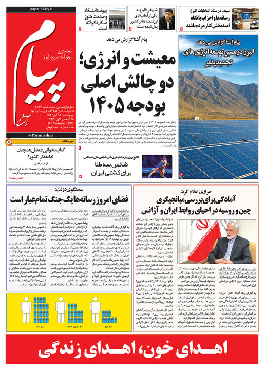 صفحه اول روزنامه‌های استان البرز چهارشنبه ۲۸ آبان ماه