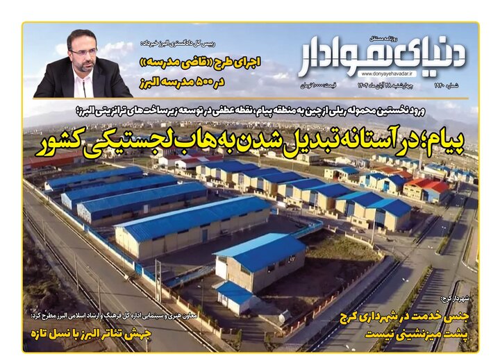 صفحه اول روزنامه‌های استان البرز چهارشنبه ۲۸ آبان ماه