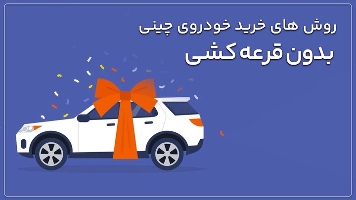 چگونه بدون قرعه کشی خودروی چینی بخریم؟