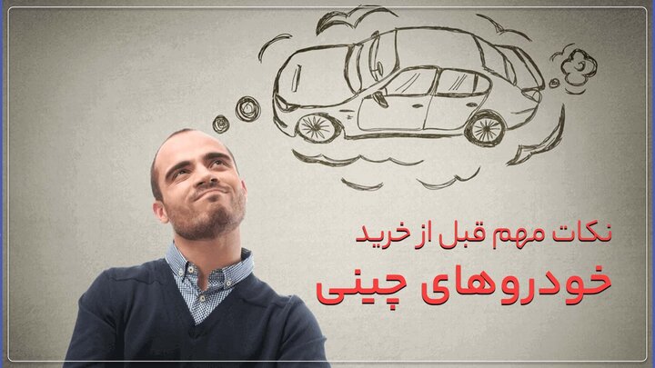 چگونه بدون قرعه کشی خودروی چینی بخریم؟