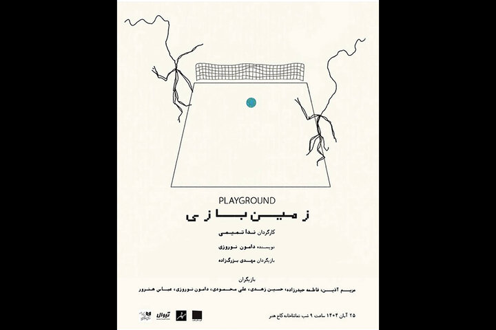 «زمین بازی» یک روز در هفته در کاخ هنر اجرا میشود