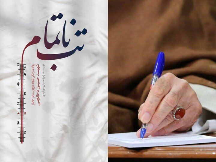 «تب ناتمام» تصویر روشنی از درد جانباز قطع‌نخاع قمی وصبر بی‌پایان مادرش