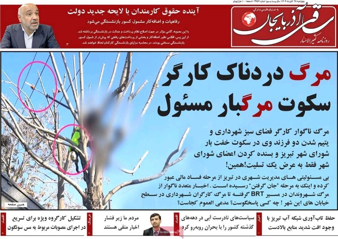 صفحه نخست روزنامه‌های آذربایجان شرقی ۲۸ آبان ۱۴۰۴