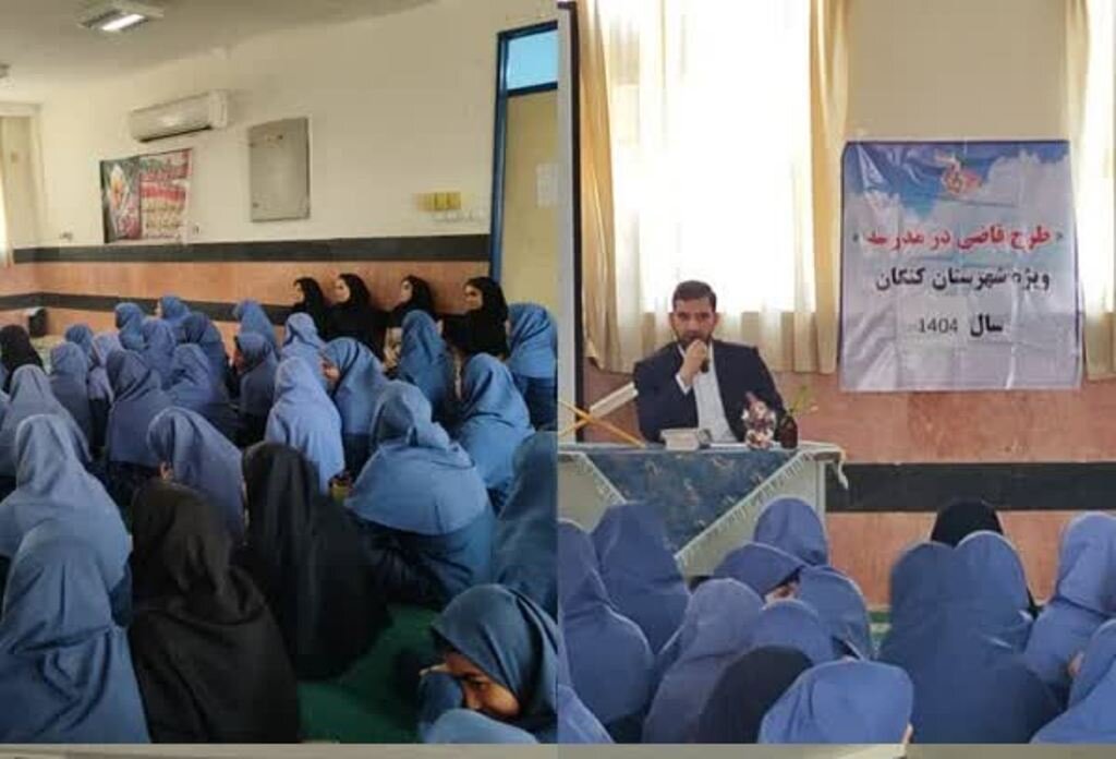 طرح «قاضی در مدرسه» در کنگان اجرا شد