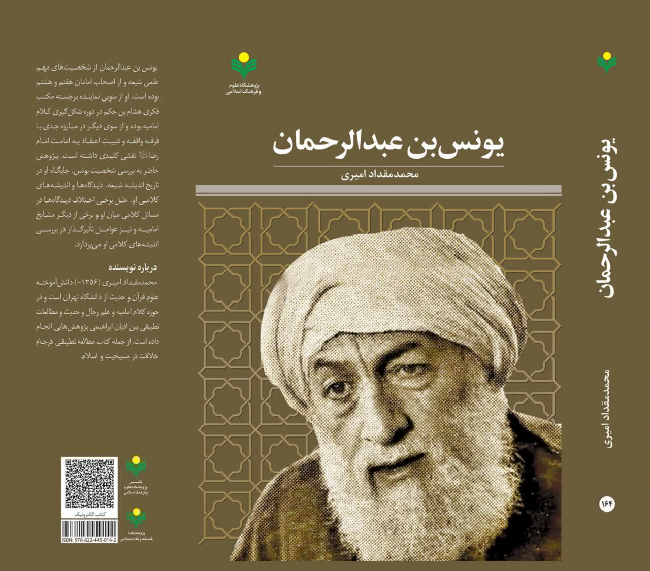 «یونس بن عبدالرحمان» مبارز جریان واقفیه و مبلغ امامت امام رضا(ع)