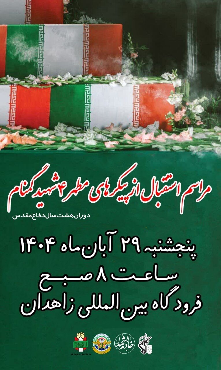 پیکر ۴ شهید گمنام هشت سال دفاع مقدس وارد زاهدان می شود